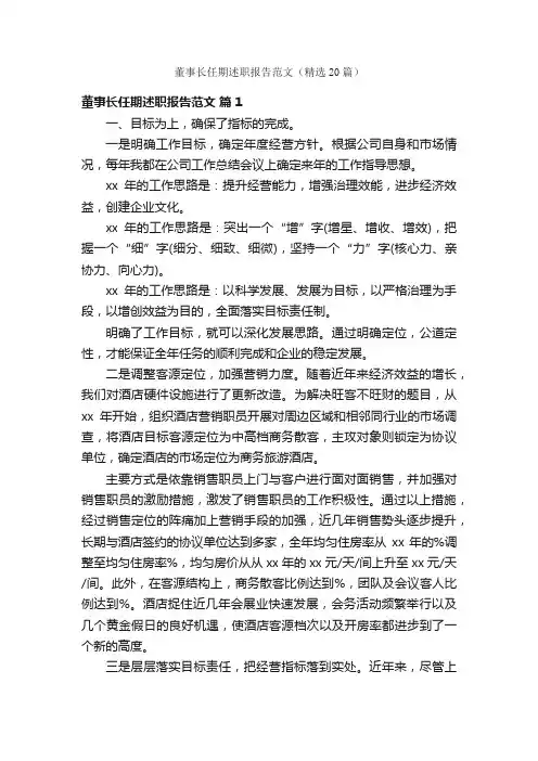 董事长任期述职报告范文（精选20篇）