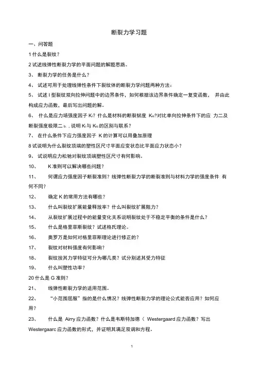 断裂力学习题
