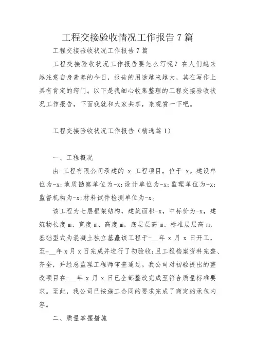 工程交接验收情况工作报告7篇