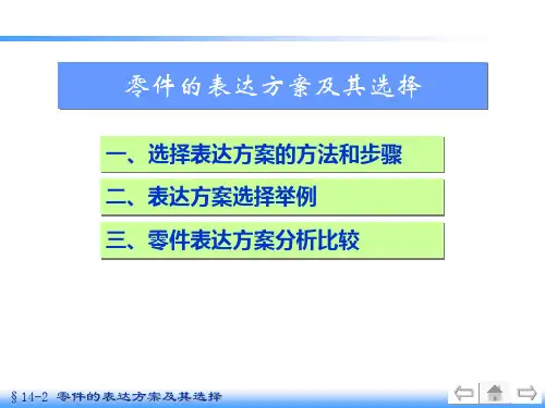 零件的表达方案及其选择