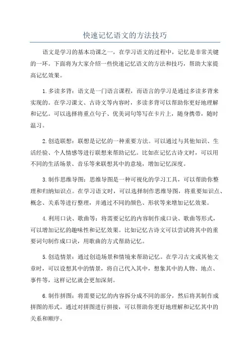 快速记忆语文的方法技巧