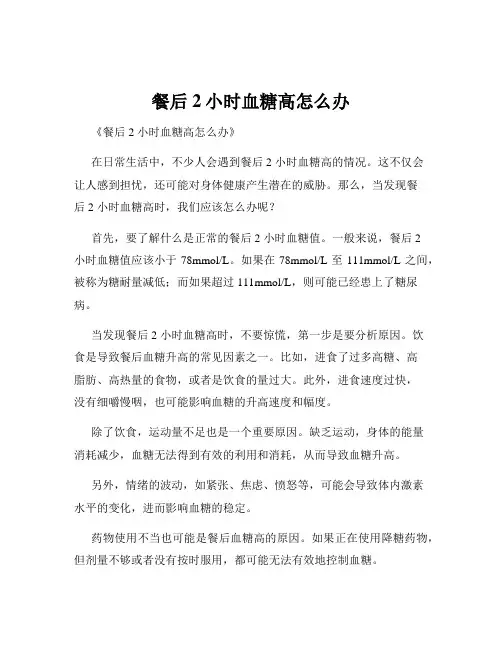 餐后2小时血糖高怎么办