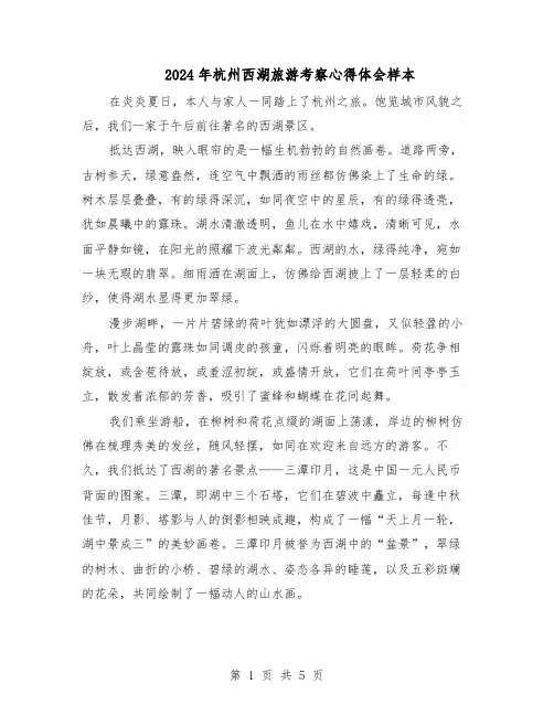 2024年杭州西湖旅游考察心得体会样本（4篇）