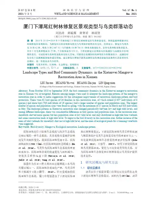 厦门下潭尾红树林修复区景观类型与鸟类群落动态