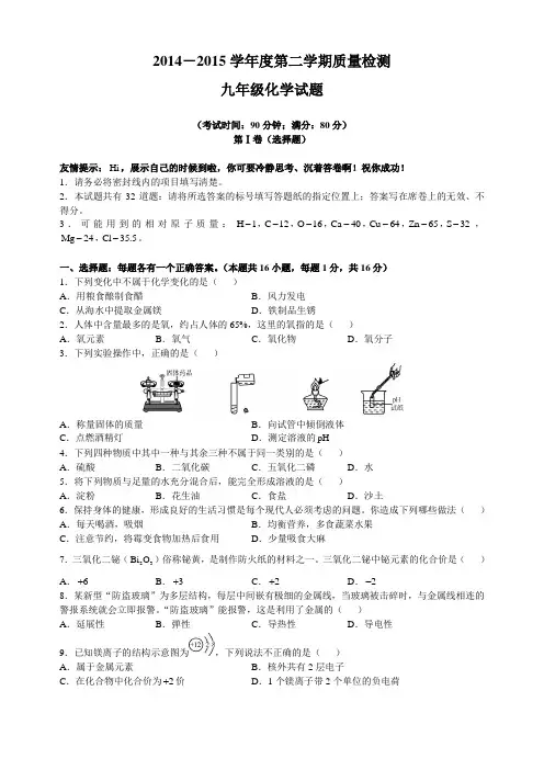 2014-2015学年度第二学期质量检测九年级化学试题