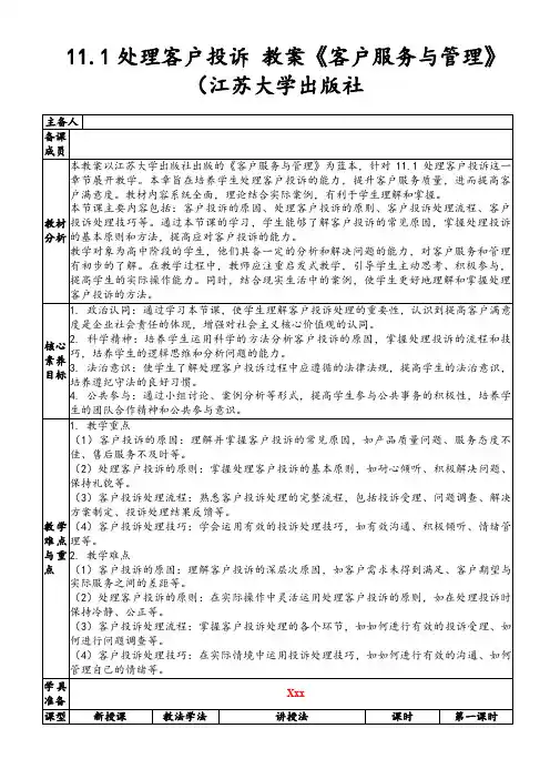 11.1处理客户投诉 教案《客户服务与管理》(江苏大学出版社