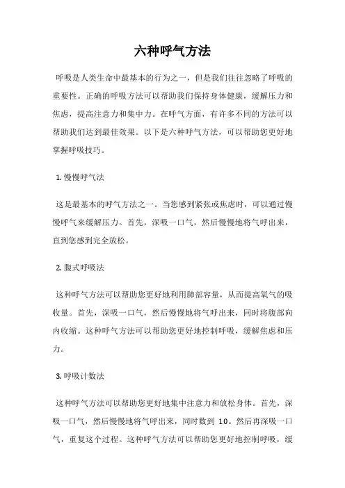 六种呼气方法