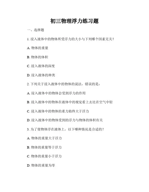初三物理浮力练习题