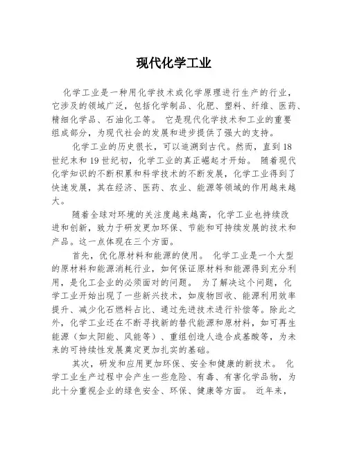 现代化学工业