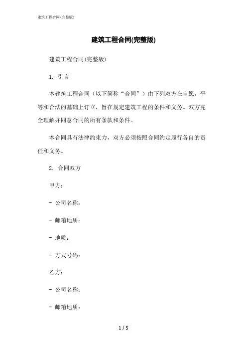 2023修正版建筑工程合同(完整版)