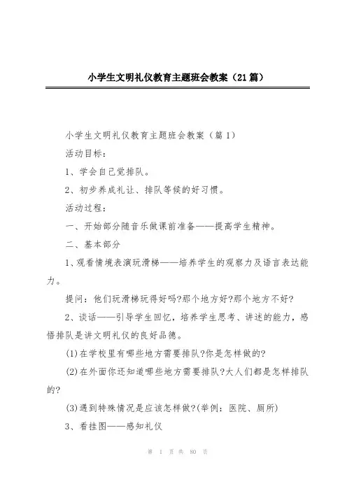 小学生文明礼仪教育主题班会教案(21篇)