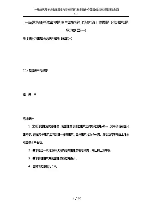 [一级建筑师考试密押题库与答案解析]场地设计(作图题)分类模拟题场地剖面(一)