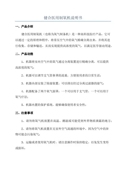 健合医用制氧机说明书