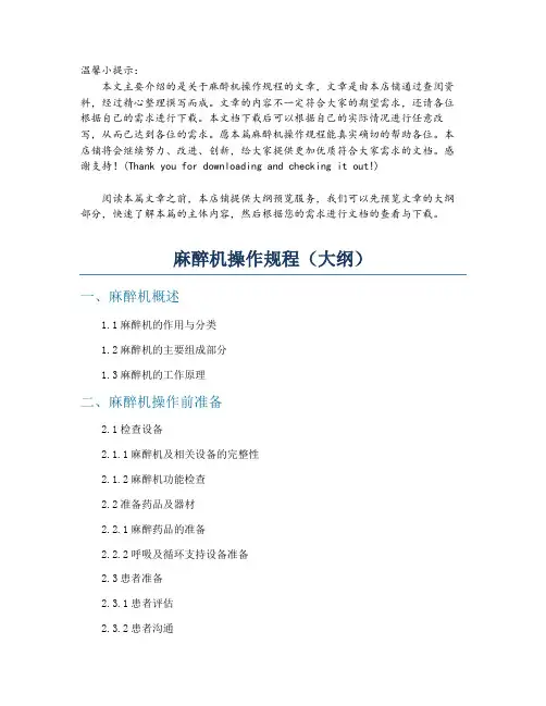麻醉机操作规程