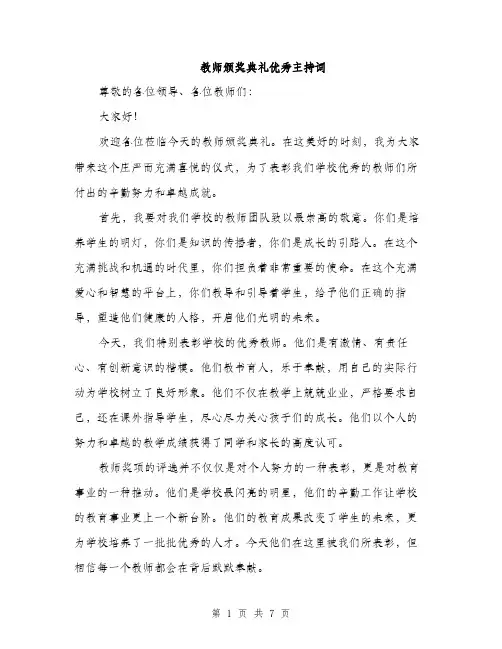 教师颁奖典礼优秀主持词（3篇）