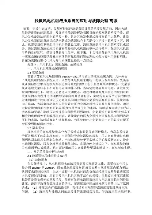浅谈风电机组液压系统的应用与故障处理 高强