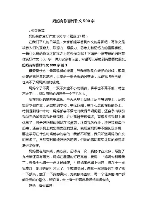 妈妈有你真好作文500字