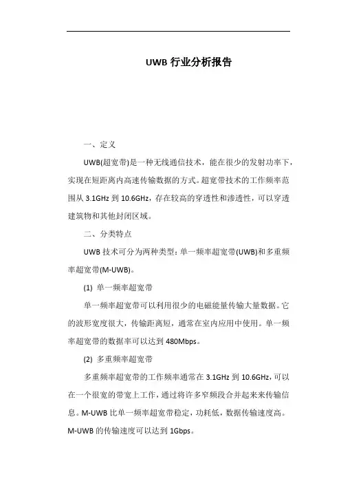 UWB行业分析报告