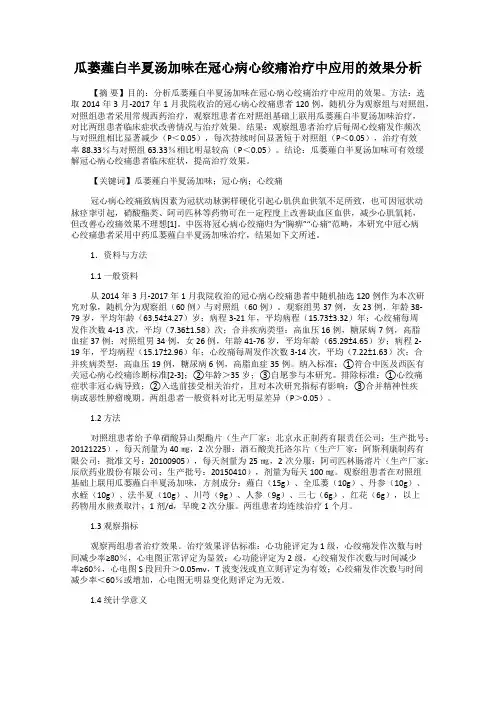 瓜蒌薤白半夏汤加味在冠心病心绞痛治疗中应用的效果分析