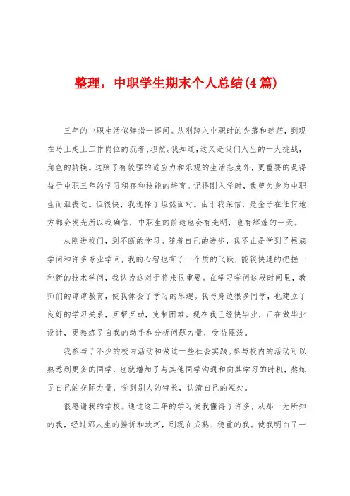 整理,中职学生期末个人总结(4篇)