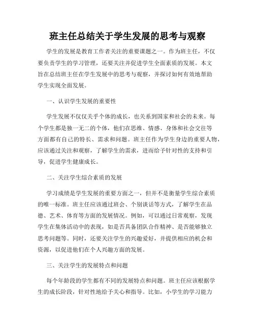班主任总结关于学生发展的思考与观察