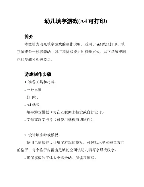 幼儿填字游戏(A4可打印)