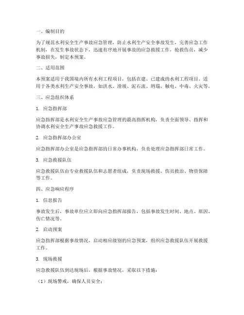 水利安全生产综合应急预案