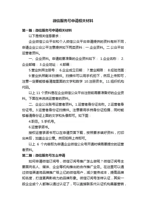 微信服务号申请相关材料