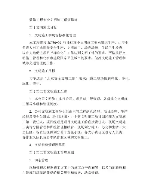 装修工程安全文明施工保证措施