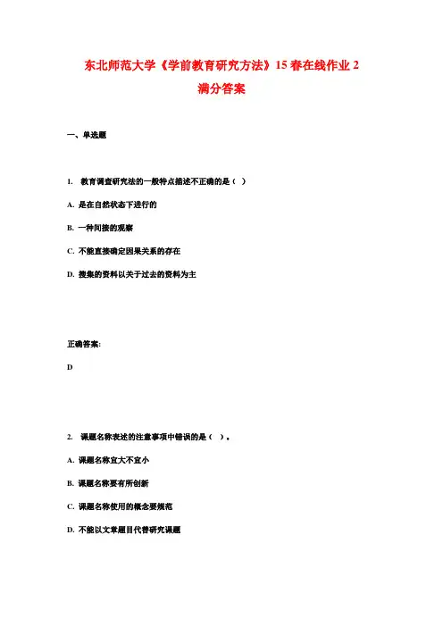 东北师范大学《学前教育研究方法》15春在线作业2满分答案