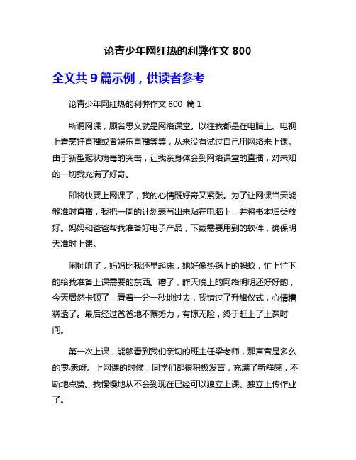 论青少年网红热的利弊作文800