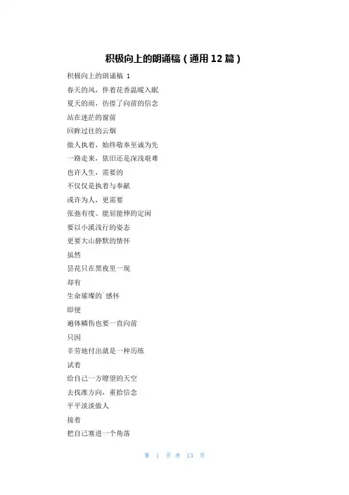 积极向上的朗诵稿(通用12篇)