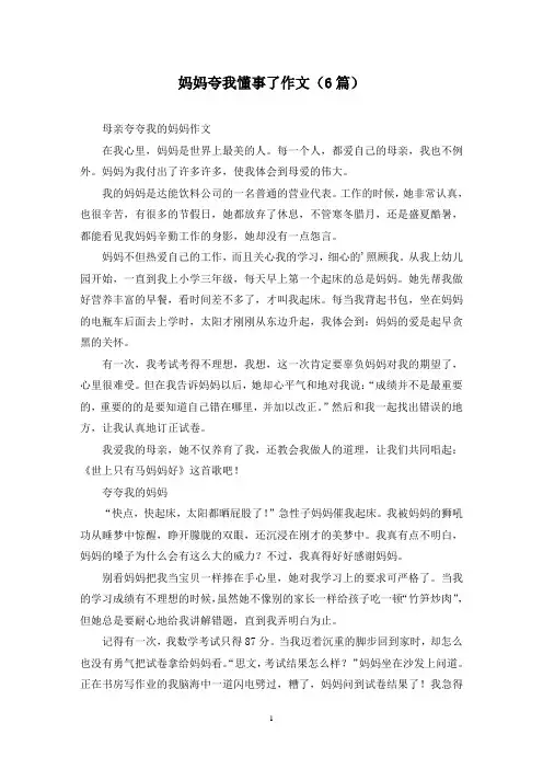 妈妈夸我懂事了作文(6篇)