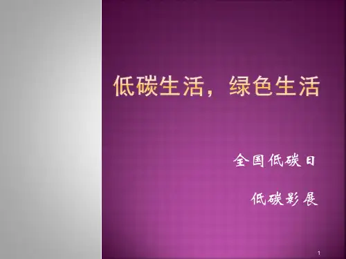 低碳生活,绿色生活ppt课件