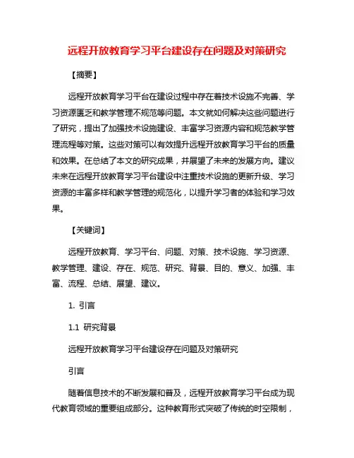 远程开放教育学习平台建设存在问题及对策研究
