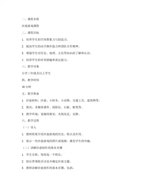 小学沙盘课程教案模板范文