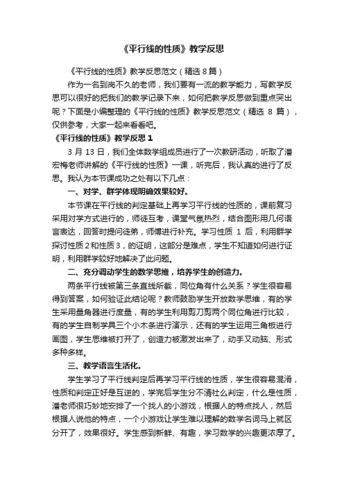 《平行线的性质》教学反思范文（精选8篇）