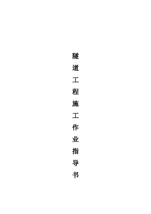 隧道工程施工作业指导书