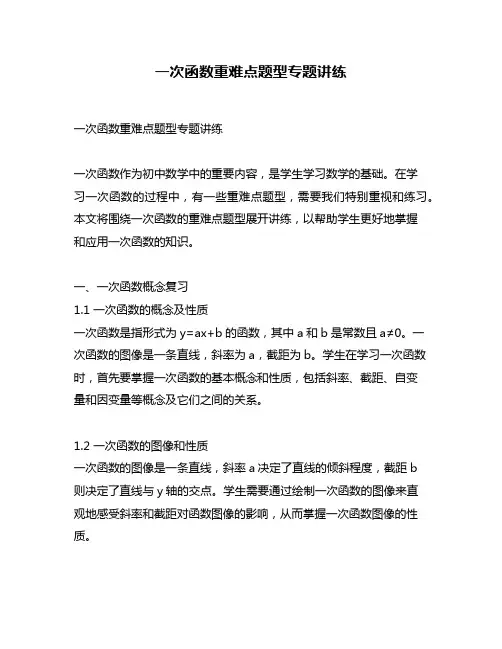 一次函数重难点题型专题讲练