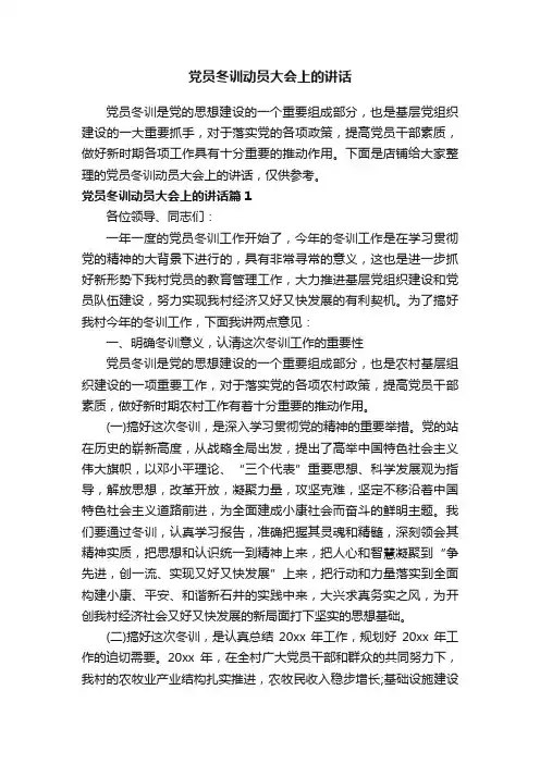 党员冬训动员大会上的讲话