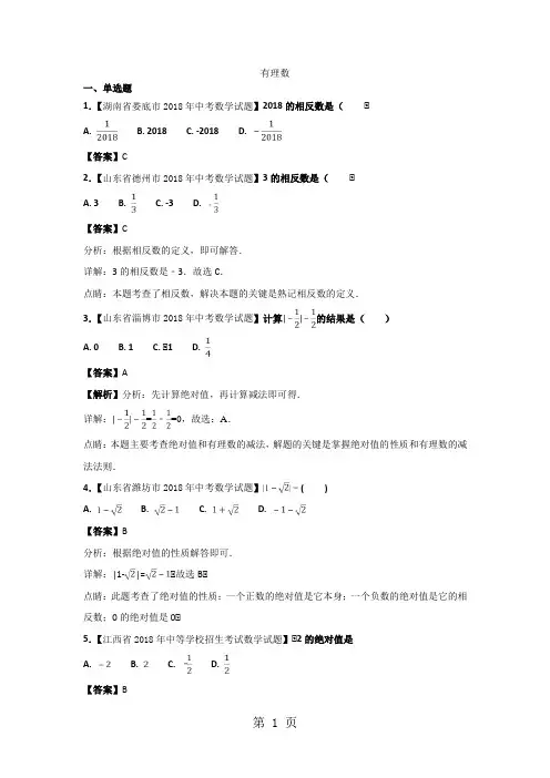 中考数学真题知识分类练习试卷：有理数(含答案)-word文档