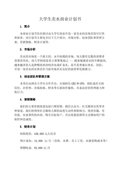 大学生卖水商业计划书