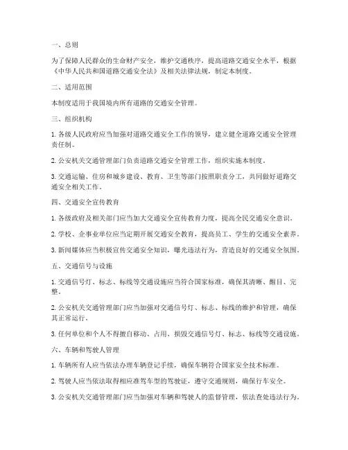 马路交通安全管理制度