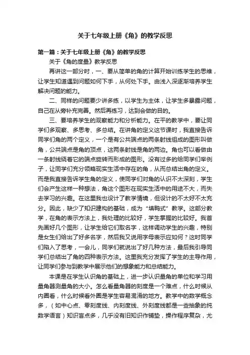 关于七年级上册《角》的教学反思