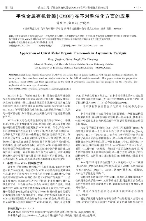 手性金属有机骨架(cmof)在不对称催化方面的应用