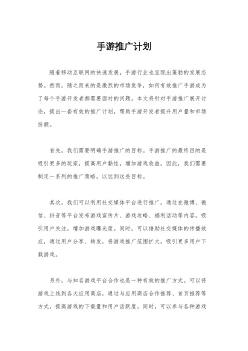 手游推广计划