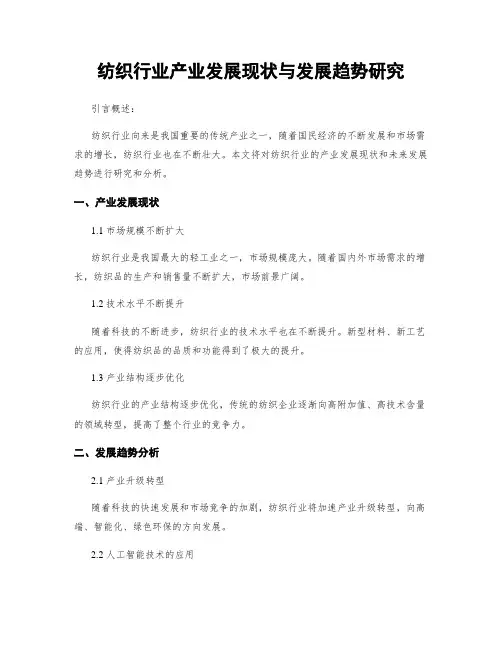 纺织行业产业发展现状与发展趋势研究