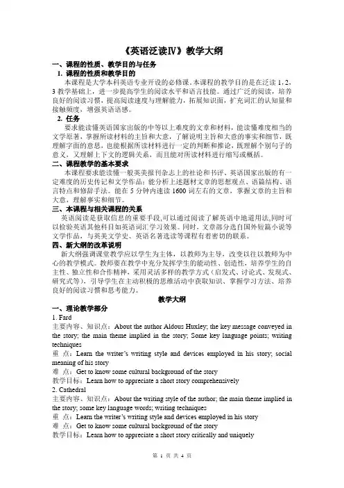 英语泛读IV教学大纲