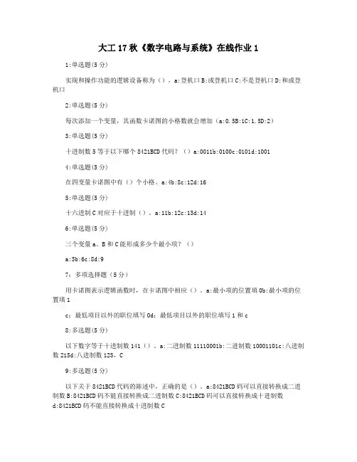 大工17秋《数字电路与系统》在线作业1