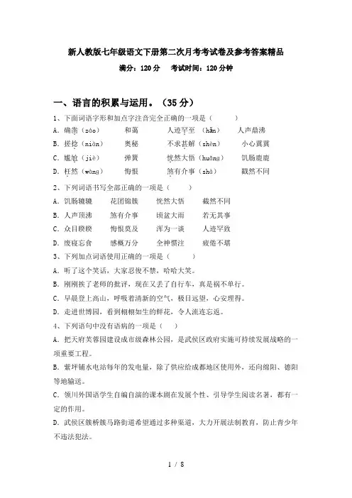 新人教版七年级语文下册第二次月考考试卷及参考答案精品